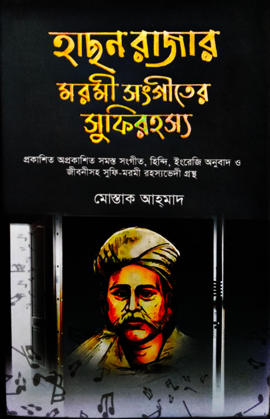 হাছন রাজার মরমী সংগীতের সুফিরহস্য